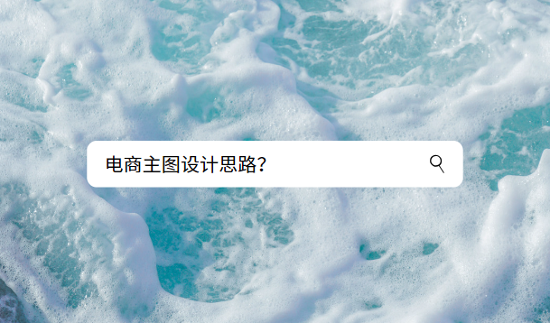 电商主图设计思路？