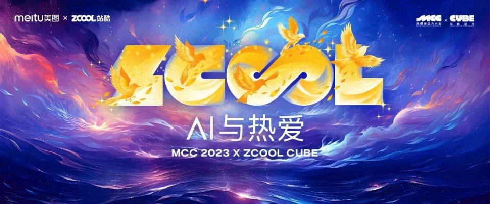 2023站酷CUBE设计大会，聚焦“AI与热爱”